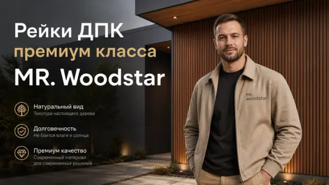 Рейки ДПК · фасад